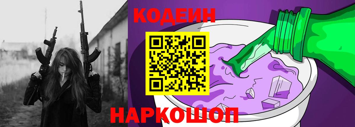 Codein Purple Drank  Кодеин напиток Lean (лин)  Вход с VPN  Пушкино 